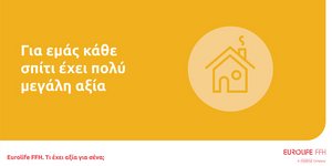 Eurolife FFH: Πάντα δίπλα στους ασφαλισμένους, γιατί κάθε σπίτι έχει πολύ μεγάλη αξία