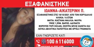 Εξαφάνιση ανήλικης