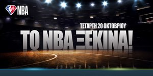 Το NBA ξεκινά ζωντανά & αποκλειστικά στην COSMOTE TV