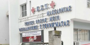 Γενικό Νοσοκομείο «Γ. Γεννηματάς» στη Θεσσαλονίκη