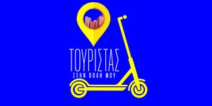 Τουρίστας στην πόλη μου