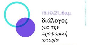 Διάλογος για την Προφορική Ιστορία