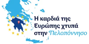 H καρδιά της Ευρώπης χτυπά στην Πελοπόννησο