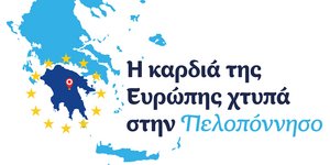 H καρδιά της Ευρώπης χτυπά στην Πελοπόννησο
