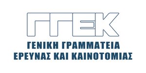 Γενική Γραμματεία Έρευνας και Καινοτομίας