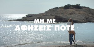 Η συγκλονιστική ταινία μικρού μήκους της Lacta για τις γυναικοκτονίες