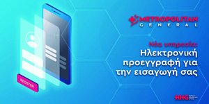 Metropolitan General: Νέα πρωτοποριακή υπηρεσία ηλεκτρονικής εισαγωγής, γρήγορα και με ασφάλεια