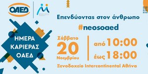 «Ημέρα Καριέρας ΟΑΕΔ» στις 20 Νοεμβρίου στην Αθήνα