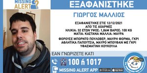 Η περιγραφή του 32χρονου που εξαφανίστηκε από τις Αχαρνές