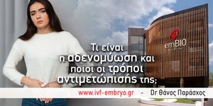 Τι είναι η αδενομύωση και ποιοι οι τρόποι αντιμετώπισής της