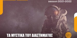 Συνέδριο για τα μυστικά του διαστήματος