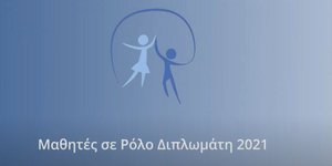 Οι μαθητές σε ρόλο διπλωμάτη