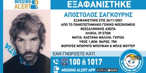 Για την εξαφάνισή του εκδόθηκε missing alert
