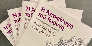 Κυκλοφόρησε η Αποκάλυψη του Ιωάννη σε μετάφραση Κωνσταντίνου Μπογδάνου