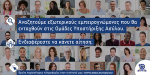 Ομάδες Υποστήριξης Ασύλου