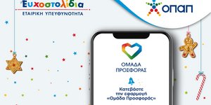 Όλοι μαζί στηρίζουμε τα παιδιά από την «Κιβωτό του Κόσμου» και «Το Χαμόγελο του Παιδιού» 