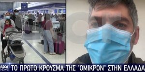 πρώτος ασθενής στην Ελλάδα με μετάλλαξη Όμικρον
