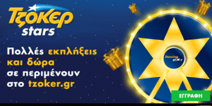 Τα Χριστούγεννα γεμίζουν αστέρια στο ΤΖΟΚΕΡ