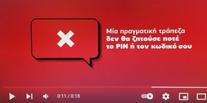 Εκστρατεία για Ηλεκτρονικές απάτες