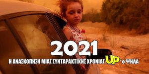 Η ανασκόπηση μιας συνταρακτικής χρονιάς Up'o ψηλά