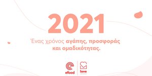 e-food-Αγάπη, προσφορά, κοινωνικότητα