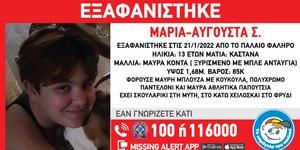 εξαφάνιση ανήλικης