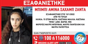 Το Missing Alert από το Χαμόγελο του Παιδιού για την 13χρονη Αφγανή
