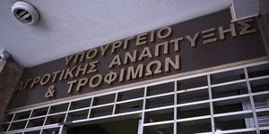 Yπουργείο Αγροτικής Ανάπτυξης και Τροφίμων