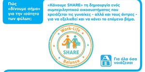 Σήμα Ισότητας SHARE