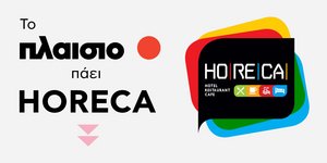 To Πλαίσιο πάει HORECA