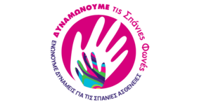 Δυναμώνουμε τις Σπάνιες Φωνές