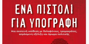 «Ένα πιστόλι για υπογραφή»: Το νέο βιβλίο του Νίκου Σίμου -Αστυνομικό μυθιστόρημα, με άρωμα πολιτικής