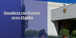 Η πρεσβεία της Ρωσίας στην Αθήνα
