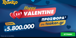 Τζακ ποτ-“Happy Valentine 1+1”