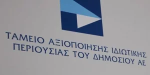 Το Ταμείο Αξιοποίησης Ιδιωτικής περιουσίας του Δημοσίου