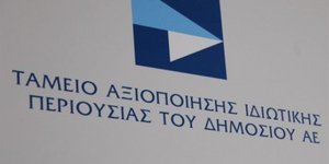 Το Ταμείο Αξιοποίησης Ιδιωτικής περιουσίας του Δημοσίου