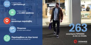 ΓΕΡΜΑΝΟΣ-CLICK&COLLECT