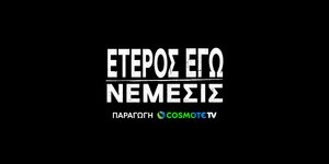 Επιστρέφει η επιτυχημένη αστυνομική σειρά «Έτερος Εγώ» της COSMOTE TV