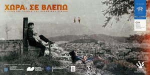 «Χώρα, σε βλέπω»: Το Φεστιβάλ Κινηματογράφου Ολυμπίας παρουσιάζει 10 εμβληματικές ταινίες από τον ελληνικό κινηματογράφο