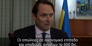 Ο Ουκρανός πρέσβης στην Αθήνα Σεργκέι Σουτένκο