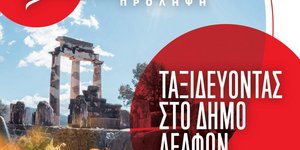 Η «ΠΡΟΛΗΨΗ» του Θεραπευτηρίου ΜΕΤΡΟΠΟΛΙΤΑΝ ταξιδεύει στη Φωκίδα