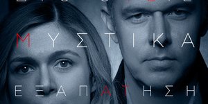 Ψέματα στον Alpha