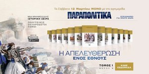 Το Σάββατο μαζί με τα Παραπολιτικά