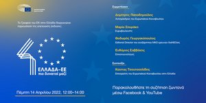 Παρουσίαση επετειακής έκδοσης του Γραφείου του ΕΚ στην Ελλάδα για τα 40 χρόνια στην ΕΕ