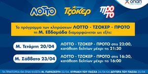 ΟΠΑΠ-Πασχαλινό ωράριο λειτουργίας