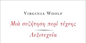 Βιρτζίνια Γουλφ