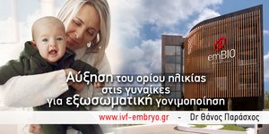Εξωσωματικές: Αυξάνεται το όριο ηλικίας – Όλα όσα περιλαμβάνει το νέο νομοσχέδιο