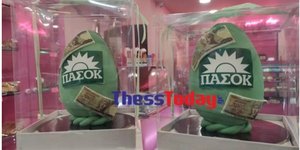 Αυγά πασχαλινά ΠΑΣΟΚ, σε ζαχαροπλαστείο της Κατερίνης