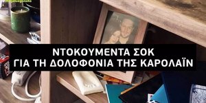 Μέσα στο σπίτι της άγριας δολοφονίας της Καρολάιν Κράουτς από τον Μπάμπη Αναγνωστόπουλο