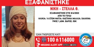 Η 14χρονη που εξαφανίστηκε από το Γουδί
